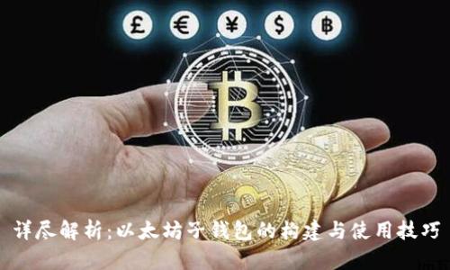 详尽解析：以太坊子钱包的构建与使用技巧
