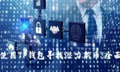如何使用TP钱包寻找潜力新币：全面指南