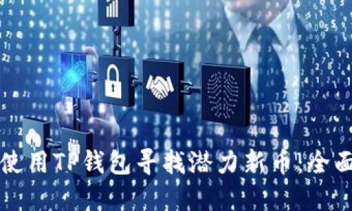 如何使用TP钱包寻找潜力新币：全面指南
