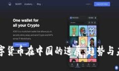 央行数字货币在中国的进展：趋势与未来展望