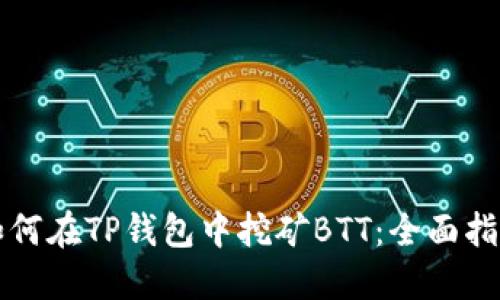 如何在TP钱包中挖矿BTT：全面指南