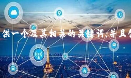 为了帮助您了解关于t p钱包的相关信息，我将为您提供一个及其相关的关键词，并且创建一个内容主体大纲，包括6个常见问题的详细解答。

什么是TP钱包？了解TP钱包的功能与优势