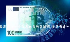 为了帮助您了解关于t p钱包的相关信息，我将为