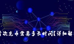 以太坊钱包首次充币需要多长时间？详细解析及