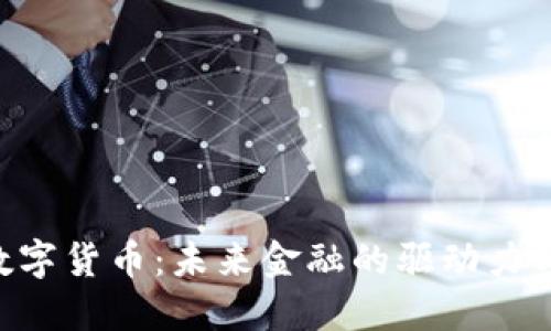 UCT数字货币：未来金融的驱动力与挑战
