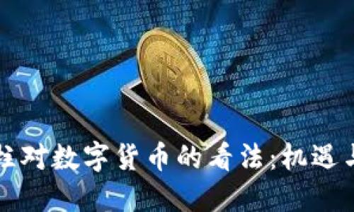 史玉柱对数字货币的看法：机遇与挑战