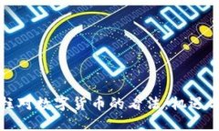 史玉柱对数字货币的看法：机遇与挑战