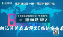 钱包的助记词保存在哪里？揭秘安全存储方案