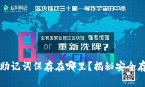 钱包的助记词保存在哪里？揭秘安全存储方案