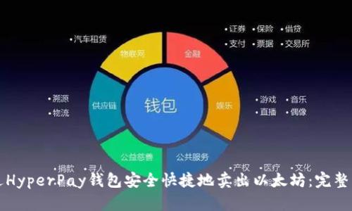 如何通过HyperPay钱包安全快捷地卖出以太坊：完整流程指南
