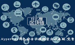 如何通过HyperPay钱包安全快捷地卖出以太坊：完整