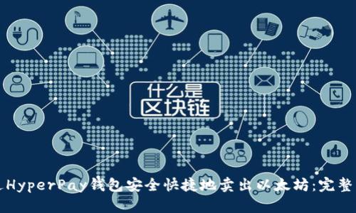 如何通过HyperPay钱包安全快捷地卖出以太坊：完整流程指南