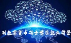 以色列数字货币硕士学位就业前景分析
