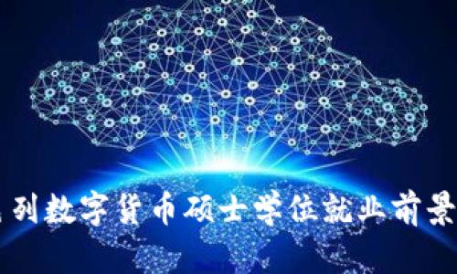 以色列数字货币硕士学位就业前景分析