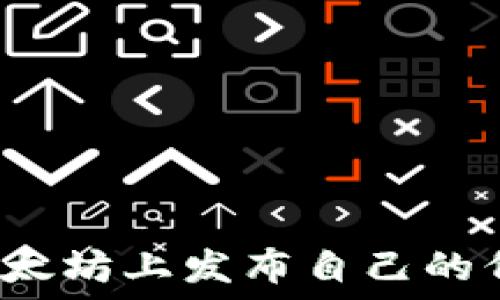   
如何在以太坊上发布自己的代币钱包？