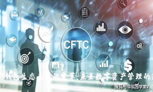 以太坊钱包生态系统的变革：未来数字资产管理的新纪元