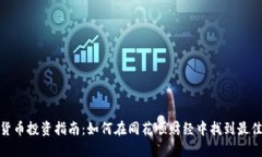 数字货币投资指南：如何在同花顺财经中找到最