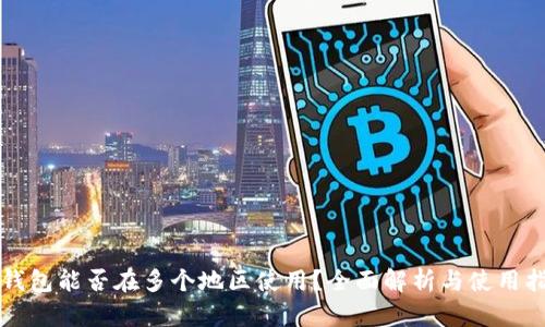 TP钱包能否在多个地区使用？全面解析与使用指南