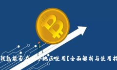 TP钱包能否在多个地区使用？全面解析与使用指南
