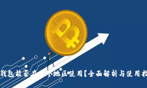 TP钱包能否在多个地区使用？全面解析与使用指南