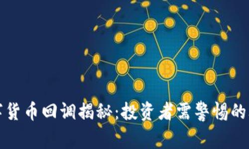 数字货币回调揭秘：投资者需警惕的骗局