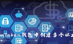 如何在imToken钱包中创建多个以太坊钱包