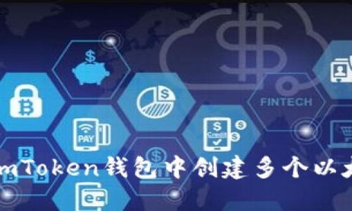 如何在imToken钱包中创建多个以太坊钱包
