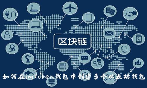 如何在imToken钱包中创建多个以太坊钱包