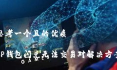 思考一个且的优质TP钱包闪兑无法交易对解决方案