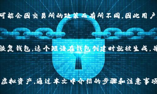 biao	ti如何将交易所的数字货币转入TP钱包：详细指南/biao	ti

数字货币, TP钱包, 交易所, 转账步骤/guanjianci

## 内容主体大纲

1. **引言**
   - 介绍数字货币的普及和使用
   - 讲解TP钱包的优势与特点
   - 说明转账的必要性与目的

2. **准备工作**
   - 注册TP钱包
   - 获取交易所的账户
   - 确认所需的数字货币 

3. **将数字货币从交易所转入TP钱包的步骤**
   - 步骤一：登录交易所账户
   - 步骤二：找到提款/转账功能
   - 步骤三：填写TP钱包地址
   - 步骤四：确认转账信息
   - 步骤五：等待转账完成

4. **注意事项**
   - 确保钱包地址正确
   - 了解网络费用
   - 观察转账所需时间

5. **常见问题解答**
   - 1. 如何确保TP钱包的安全性？
   - 2. 如果转账失败该怎么办？
   - 3. 我能转账哪些类型的数字货币？
   - 4. 转账手续费是如何计算的？
   - 5. TP钱包支持哪些平台的转账？
   - 6. 如果我忘记TP钱包密码该如何找回？

6. **结论**
   - 总结转账的流程
   - 强调安全性和注意事项

---

## 引言

随着数字货币的快速发展，越来越多的人开始参与到这一新兴的投资领域。交易所作为数字货币的主要交易场所，提供了丰富多样的币种选择。但是，将这些数字货币安全地存储在个人钱包中，尤其是TP钱包这样的移动端钱包，显得尤为重要。

TP钱包作为一种流行的加密货币钱包，用户友好，提供了良好的安全性，支持多种数字货币的存储与管理。因此，很多用户希望将交易所中的币转移到TP钱包中，以便更好地管理自己的资产。

在本文中，我们将详细介绍如何将交易所中的数字货币转入TP钱包的具体步骤和注意事项，以帮助用户顺利完成这一操作。

## 准备工作

### 注册TP钱包

首先，用户需要先下载并注册TP钱包。可以在官方应用商店中搜索“TP钱包”进行下载，安装后打开应用，按照提示完成注册。注册时需要提供相关信息，并设置强密码以保护账户安全。

### 获取交易所的账户

如果用户还没有交易所账户，可以选择一家信誉良好的交易所进行注册。大部分交易所需要提供邮箱或手机号码进行注册，这里建议用户选择二次验证来增强账户的安全性。

### 确认所需的数字货币

在进行转账之前，用户需要确认自己在交易所中所持有的币种，确保TP钱包支持这些币种的接收。这一点非常重要，因为不同钱包支持的币种可能存在差异。

## 将数字货币从交易所转入TP钱包的步骤

### 步骤一：登录交易所账户

用户需要用自己的账号和密码登录到交易所的官网或手机应用中。注意，确保所在网络的安全性，避免在公共Wi-Fi下进行操作。

### 步骤二：找到提款/转账功能

在交易所的主页上，找到“资金管理”或“钱包”一栏，选择“提款”或“转账”。这通常是一个显著的操作按钮，用户很容易找到。

### 步骤三：填写TP钱包地址

在提款页面，用户需要填写TP钱包的地址。该地址可以在TP钱包中找到，通常在主界面的“我的钱包”或“接收”选项下获取。务必仔细核对地址，确保没有输入错误。

### 步骤四：确认转账信息

填写完毕后，交易所会显示一份转账信息供用户确认。包括转账币种、数量和目标地址等信息。用户需要再次确认无误后才能提交。

### 步骤五：等待转账完成

提交申请后，用户需要耐心等待。转账时间可能因网络状况而异，通常在几分钟到几小时内完成。用户可以在交易所的历史记录中查看转账进度。

## 注意事项

### 确保钱包地址正确

转账过程中，最重要的一点就是确保TP钱包的地址正确无误。填写错误的地址可能导致资金损失，因此要仔细核对并可以选择“复制”粘贴的方式来避免输入错误。

### 了解网络费用

转账过程中，网络费用是不可避免的。不同的区块链网络可能收取不同的费用，用户需要在每次转账时留意这些费用，并确保账户中有足够的余额来覆盖费用。

### 观察转账所需时间

不同的交易所和网络拥堵情况会影响转账的时间。如果转账时间过长，用户可以耐心等待，或与交易所客服联系以获悉情况。不过，通常情况下，转账过程必须在交易所确认后才能开始计时。

## 常见问题解答

### 1. 如何确保TP钱包的安全性？

为了确保TP钱包的安全性，用户应采取以下措施：第一，设置强密码并定期更换；第二，启用双重身份验证（2FA）来增加额外的安全层；第三，保留种子短语，并将其妥善保管，切忌泄露给他人；第四，保持app更新以防止安全漏洞；第五，不在公共场合使用钱包，避免被钓鱼或恶意软件攻击。

### 2. 如果转账失败该怎么办？

如果转账失败，用户可以首先查看交易所的状态。如果在转账页面显示为“失败”，通常会有相关提示信息。例如，可能是由于网络拥堵、输入错误的地址或余额不足等原因。解决方式是确认地址正确性以及有无足够余额，如果是网络的问题，用户可以稍后再尝试。

### 3. 我能转账哪些类型的数字货币？

TP钱包支持多种类型的数字货币，包括比特币（BTC）、以太坊（ETH）、Ripple（XRP）等主流币种。然而，并不是所有的交易所都支持所有币种的转账。用户在转账之前应确保自己要转账的币种在TP钱包中可以接收。

### 4. 转账手续费是如何计算的？

转账手续费主要取决于区块链网络本身的拥堵情况以及交易所的规定。一般情况下，手续费是根据所转账的币种计算的一定比例，用户在转账之前会看到详细的手续费信息。如果在高峰期，网络费用可能会被提升，因此建议用户选择在网络不忙碌的时段进行转账。

### 5. TP钱包支持哪些平台的转账？

TP钱包支持多种平台的数字货币转账，包括主流交易所如币安（Binance）、火币（Huobi）及小型交易所等。但是实际支持情况可能会因交易所的政策而有所不同，因此用户在申请转账之前，要确认这些交易所是否与TP钱包兼容。

### 6. 如果我忘记TP钱包密码该如何找回？

如果用户忘记TP钱包的密码，首先可以尝试找回选项，通常钱包会提供密码重置功能。否则，用户需要使用保留的种子短语来恢复钱包。这个短语在钱包创建时就被生成，并在之后必须妥善保存。如果没有种子短语，恢复钱包将变得非常困难，用户可能会丧失对钱包内资产的访问权。

## 结论

将交易所的数字货币安全地转入TP钱包是一个重要的步骤，这不仅可以提升资产的安全性，也便于用户更方便地管理他们的虚拟资产。通过本文中介绍的步骤和注意事项，用户只需按照指引操作，即可轻松完成转账过程。同时，时刻保持警惕，关注安全性，将有助于在数字货币的世界中更加从容。