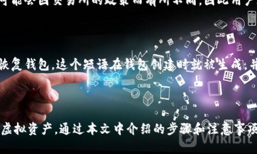 biao	ti如何将交易所的数字货币转入TP钱包：详细指南/biao	ti

数字货币, TP钱包, 交易所, 转账步骤/guanjianci

## 内容主体大纲

1. **引言**
   - 介绍数字货币的普及和使用
   - 讲解TP钱包的优势与特点
   - 说明转账的必要性与目的

2. **准备工作**
   - 注册TP钱包
   - 获取交易所的账户
   - 确认所需的数字货币 

3. **将数字货币从交易所转入TP钱包的步骤**
   - 步骤一：登录交易所账户
   - 步骤二：找到提款/转账功能
   - 步骤三：填写TP钱包地址
   - 步骤四：确认转账信息
   - 步骤五：等待转账完成

4. **注意事项**
   - 确保钱包地址正确
   - 了解网络费用
   - 观察转账所需时间

5. **常见问题解答**
   - 1. 如何确保TP钱包的安全性？
   - 2. 如果转账失败该怎么办？
   - 3. 我能转账哪些类型的数字货币？
   - 4. 转账手续费是如何计算的？
   - 5. TP钱包支持哪些平台的转账？
   - 6. 如果我忘记TP钱包密码该如何找回？

6. **结论**
   - 总结转账的流程
   - 强调安全性和注意事项

---

## 引言

随着数字货币的快速发展，越来越多的人开始参与到这一新兴的投资领域。交易所作为数字货币的主要交易场所，提供了丰富多样的币种选择。但是，将这些数字货币安全地存储在个人钱包中，尤其是TP钱包这样的移动端钱包，显得尤为重要。

TP钱包作为一种流行的加密货币钱包，用户友好，提供了良好的安全性，支持多种数字货币的存储与管理。因此，很多用户希望将交易所中的币转移到TP钱包中，以便更好地管理自己的资产。

在本文中，我们将详细介绍如何将交易所中的数字货币转入TP钱包的具体步骤和注意事项，以帮助用户顺利完成这一操作。

## 准备工作

### 注册TP钱包

首先，用户需要先下载并注册TP钱包。可以在官方应用商店中搜索“TP钱包”进行下载，安装后打开应用，按照提示完成注册。注册时需要提供相关信息，并设置强密码以保护账户安全。

### 获取交易所的账户

如果用户还没有交易所账户，可以选择一家信誉良好的交易所进行注册。大部分交易所需要提供邮箱或手机号码进行注册，这里建议用户选择二次验证来增强账户的安全性。

### 确认所需的数字货币

在进行转账之前，用户需要确认自己在交易所中所持有的币种，确保TP钱包支持这些币种的接收。这一点非常重要，因为不同钱包支持的币种可能存在差异。

## 将数字货币从交易所转入TP钱包的步骤

### 步骤一：登录交易所账户

用户需要用自己的账号和密码登录到交易所的官网或手机应用中。注意，确保所在网络的安全性，避免在公共Wi-Fi下进行操作。

### 步骤二：找到提款/转账功能

在交易所的主页上，找到“资金管理”或“钱包”一栏，选择“提款”或“转账”。这通常是一个显著的操作按钮，用户很容易找到。

### 步骤三：填写TP钱包地址

在提款页面，用户需要填写TP钱包的地址。该地址可以在TP钱包中找到，通常在主界面的“我的钱包”或“接收”选项下获取。务必仔细核对地址，确保没有输入错误。

### 步骤四：确认转账信息

填写完毕后，交易所会显示一份转账信息供用户确认。包括转账币种、数量和目标地址等信息。用户需要再次确认无误后才能提交。

### 步骤五：等待转账完成

提交申请后，用户需要耐心等待。转账时间可能因网络状况而异，通常在几分钟到几小时内完成。用户可以在交易所的历史记录中查看转账进度。

## 注意事项

### 确保钱包地址正确

转账过程中，最重要的一点就是确保TP钱包的地址正确无误。填写错误的地址可能导致资金损失，因此要仔细核对并可以选择“复制”粘贴的方式来避免输入错误。

### 了解网络费用

转账过程中，网络费用是不可避免的。不同的区块链网络可能收取不同的费用，用户需要在每次转账时留意这些费用，并确保账户中有足够的余额来覆盖费用。

### 观察转账所需时间

不同的交易所和网络拥堵情况会影响转账的时间。如果转账时间过长，用户可以耐心等待，或与交易所客服联系以获悉情况。不过，通常情况下，转账过程必须在交易所确认后才能开始计时。

## 常见问题解答

### 1. 如何确保TP钱包的安全性？

为了确保TP钱包的安全性，用户应采取以下措施：第一，设置强密码并定期更换；第二，启用双重身份验证（2FA）来增加额外的安全层；第三，保留种子短语，并将其妥善保管，切忌泄露给他人；第四，保持app更新以防止安全漏洞；第五，不在公共场合使用钱包，避免被钓鱼或恶意软件攻击。

### 2. 如果转账失败该怎么办？

如果转账失败，用户可以首先查看交易所的状态。如果在转账页面显示为“失败”，通常会有相关提示信息。例如，可能是由于网络拥堵、输入错误的地址或余额不足等原因。解决方式是确认地址正确性以及有无足够余额，如果是网络的问题，用户可以稍后再尝试。

### 3. 我能转账哪些类型的数字货币？

TP钱包支持多种类型的数字货币，包括比特币（BTC）、以太坊（ETH）、Ripple（XRP）等主流币种。然而，并不是所有的交易所都支持所有币种的转账。用户在转账之前应确保自己要转账的币种在TP钱包中可以接收。

### 4. 转账手续费是如何计算的？

转账手续费主要取决于区块链网络本身的拥堵情况以及交易所的规定。一般情况下，手续费是根据所转账的币种计算的一定比例，用户在转账之前会看到详细的手续费信息。如果在高峰期，网络费用可能会被提升，因此建议用户选择在网络不忙碌的时段进行转账。

### 5. TP钱包支持哪些平台的转账？

TP钱包支持多种平台的数字货币转账，包括主流交易所如币安（Binance）、火币（Huobi）及小型交易所等。但是实际支持情况可能会因交易所的政策而有所不同，因此用户在申请转账之前，要确认这些交易所是否与TP钱包兼容。

### 6. 如果我忘记TP钱包密码该如何找回？

如果用户忘记TP钱包的密码，首先可以尝试找回选项，通常钱包会提供密码重置功能。否则，用户需要使用保留的种子短语来恢复钱包。这个短语在钱包创建时就被生成，并在之后必须妥善保存。如果没有种子短语，恢复钱包将变得非常困难，用户可能会丧失对钱包内资产的访问权。

## 结论

将交易所的数字货币安全地转入TP钱包是一个重要的步骤，这不仅可以提升资产的安全性，也便于用户更方便地管理他们的虚拟资产。通过本文中介绍的步骤和注意事项，用户只需按照指引操作，即可轻松完成转账过程。同时，时刻保持警惕，关注安全性，将有助于在数字货币的世界中更加从容。