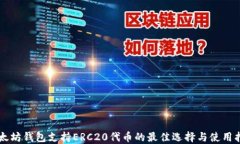 以太坊钱包支持ERC20代币的最佳选择与使用指南