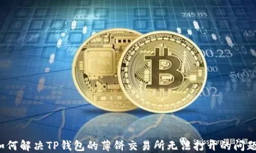 
如何解决TP钱包的薄饼交易所无法打开的问题？