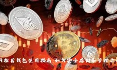 以太坊官网推荐钱包使用指南：如何安全存储和