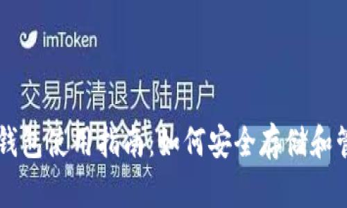 以太坊官网推荐钱包使用指南：如何安全存储和管理你的数字资产