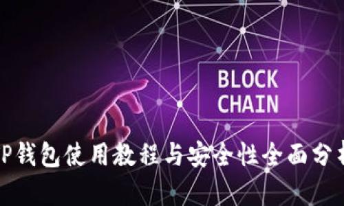 TP钱包使用教程与安全性全面分析