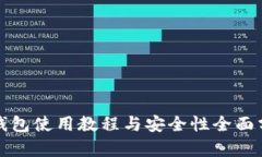 TP钱包使用教程与安全性全面分析