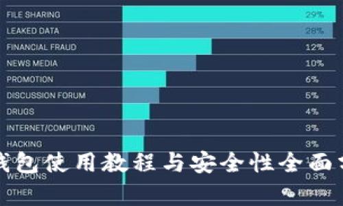 TP钱包使用教程与安全性全面分析