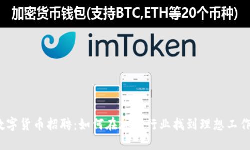 数字货币招聘：如何在加密行业找到理想工作？