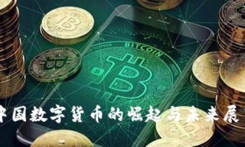 中国数字货币的崛起与未来展望