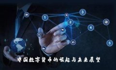 中国数字货币的崛起与未来展望