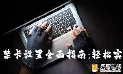 华为钱包门禁卡设置全面指南：轻松实现门禁管理