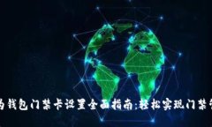 华为钱包门禁卡设置全面指南：轻松实现门禁管