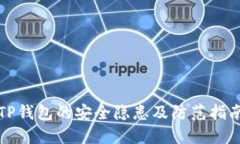 TP钱包的安全隐患及防范指南