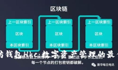 以太坊钱包Hkc：数字资产管理的最佳选择
