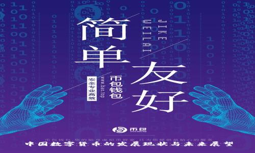 中国数字货币的发展现状与未来展望