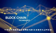 TP钱包取消授权后还有哪些风险？全面解析及应对
