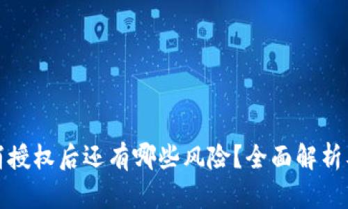 TP钱包取消授权后还有哪些风险？全面解析及应对策略