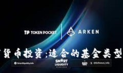 数字货币投资：适合的基金类型解析