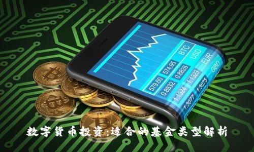 数字货币投资：适合的基金类型解析